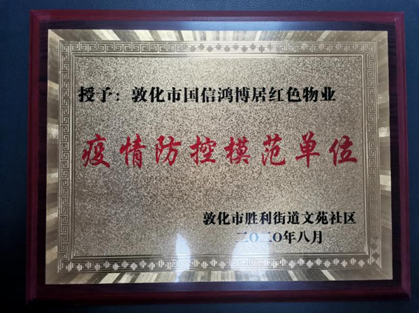 18.永信贵宾会217物业敦化公司喜获殊荣_副本.jpg