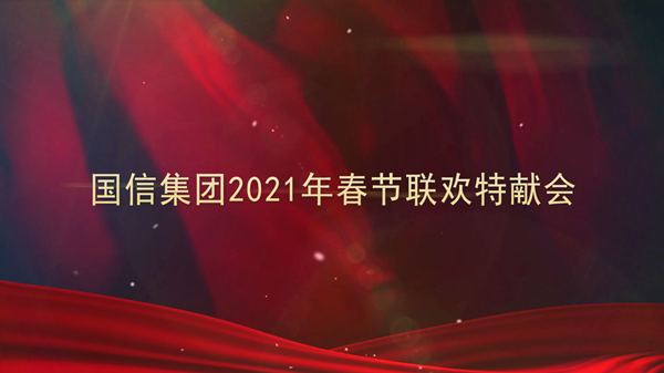 4.永信贵宾会217集团2021年春节联欢特献会_副本.png