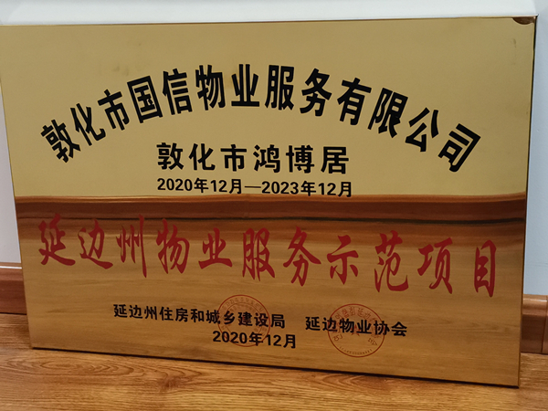 1永信贵宾会217物业敦化公司鸿博居项目喜获殊荣_副本.jpg