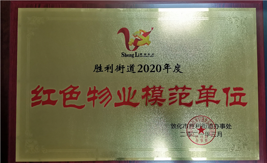 15.永信贵宾会217物业敦化公司获荣誉表彰_副本.jpg