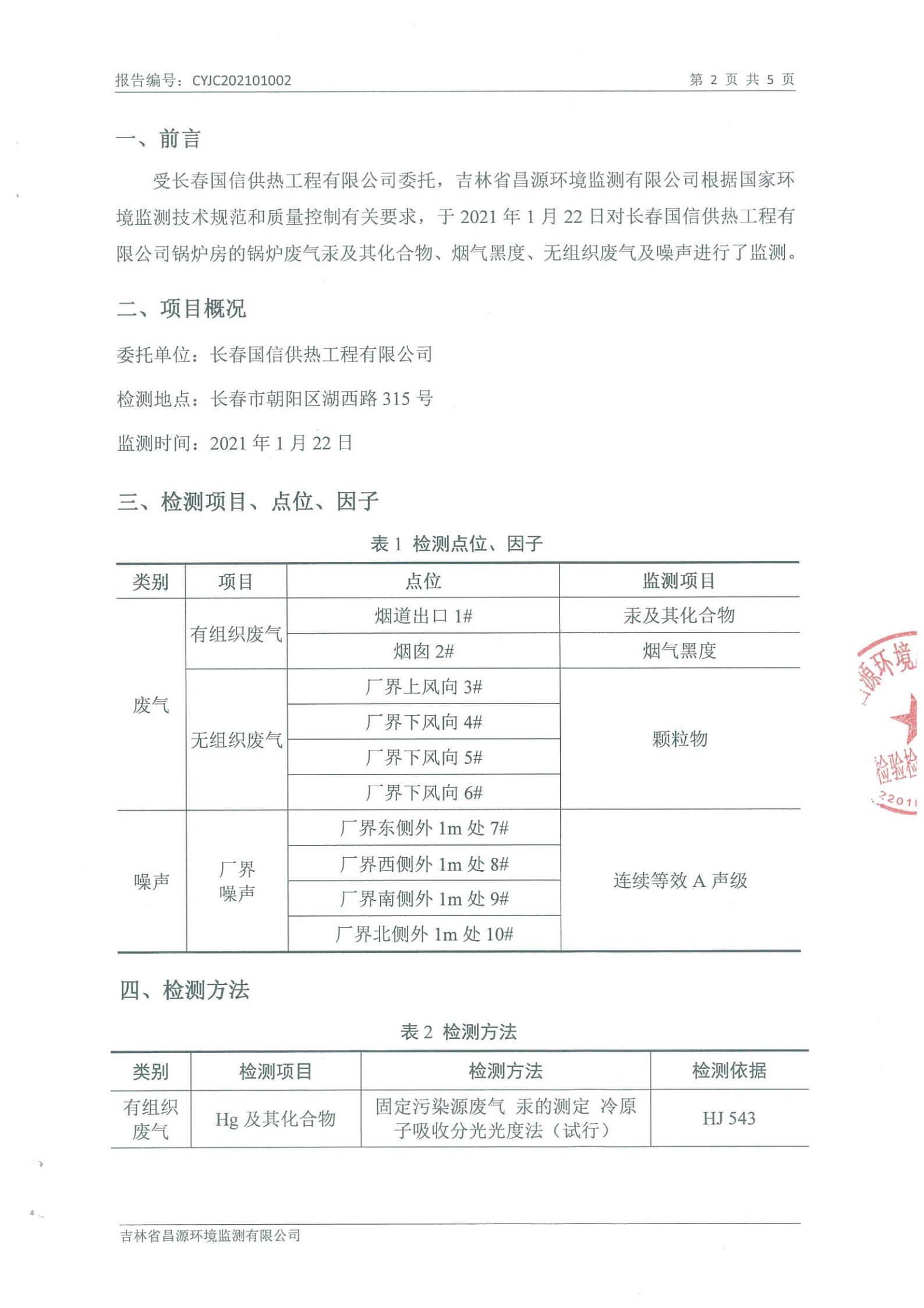 (永信贵宾会217供热)自行监测报告_01.jpg (永信贵宾会217供热)自行监测报告_01.jpg