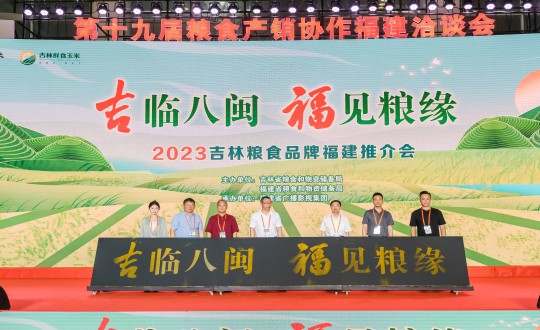 34.农业总公司柳河分公司代表吉林大米企业参加“吉临八闽 福见粮缘”2023吉林粮食品牌福建推介会_副本.jpg 34.农业总公司柳河分公司代表吉林大米企业参加“吉临八闽 福见粮缘”2023吉林粮食品牌福建推介会_副本.jpg