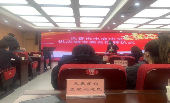 4.装配式总公司参加长春市电商协会供应链专委会成立大会_副本.jpg 4.装配式总公司参加长春市电商协会供应链专委会成立大会_副本.jpg