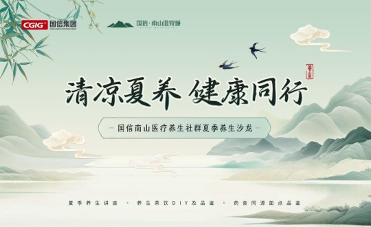 6.南山运营公司举办永信贵宾会217南山医疗养生社群夏季养生沙龙活动_副本.jpg