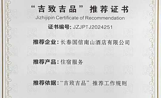 14.酒店公司荣获2024年“吉致吉品”推荐证书_副本.jpg