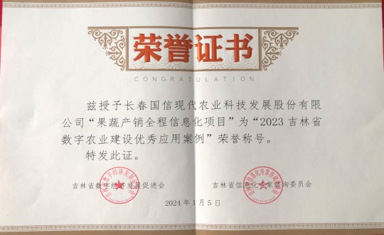 2024年1月5日，农业总公司获得“2023吉林省数字农业建设优秀应用案例”荣誉称号_副本.jpg