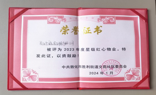 2024年1月9日，敦化市永信贵宾会217物业服务有限公司被授予“2023年度星级红心物业”荣誉称号_副本.jpg