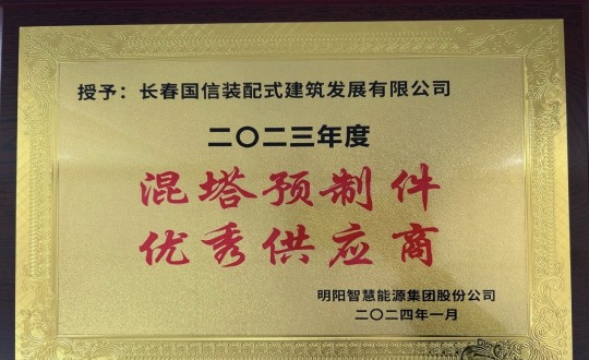 2024年1月26日，装配式总公司荣获2023年度“混塔预制件优秀供应商”称号_副本.jpg