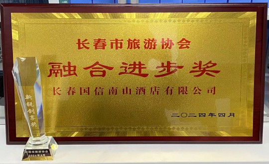 2024年4月16日，酒店公司获得融合进步奖_副本.jpg