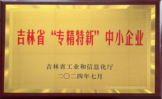 2024年9月27日，装配式总公司荣获吉林省“专精特新”中小企业荣誉_副本.jpg
