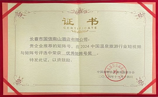2024年11月14日，酒店公司荣获“优秀矩阵号奖”_副本.jpg