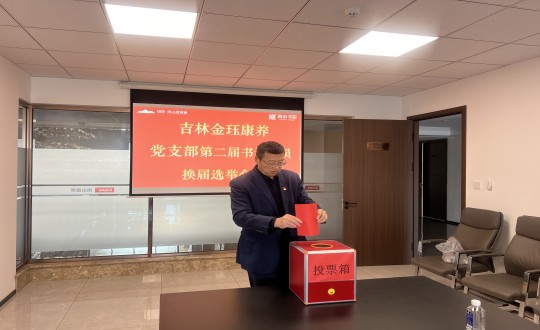 2024年11月22日，康养地产公司金珏康养党支部召开第二届换届选举会议_副本.jpg