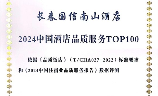 2024年11月27日，酒店公司在2024中国酒店与餐饮业品牌发展大会上获得荣誉.jpg